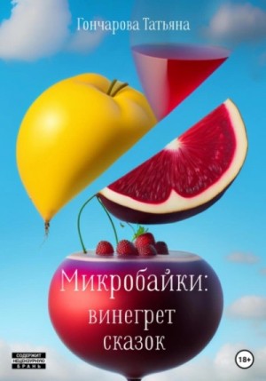 Микробайки: винегрет сказок – аудиокнига