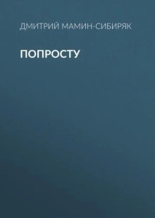 Попросту – аудиокнига