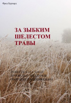 За зыбким шелестом травы – аудиокнига