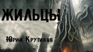 Жильцы – аудиокнига