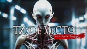Тихое место – аудиокнига