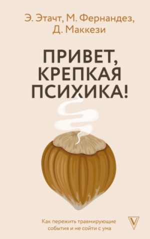 Привет, крепкая психика! Как пережить травмирующие события и не сойти с ума – аудиокнига