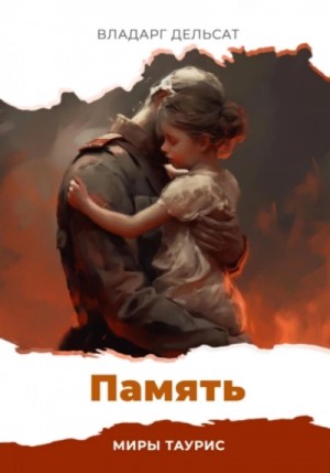 Память – аудиокнига