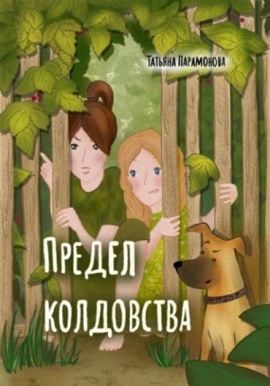 Предел колдовства – аудиокнига