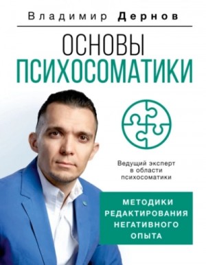 Основы психосоматики: методики редактирования негативного опыта – аудиокнига