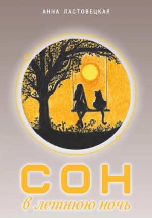 Сон в летнюю ночь – аудиокнига