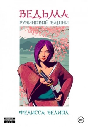Ведьма рубиновой башни – аудиокнига