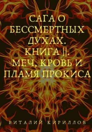 Меч, кровь и пламя Прокиса – аудиокнига