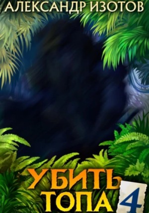 Убить топа 4 – аудиокнига