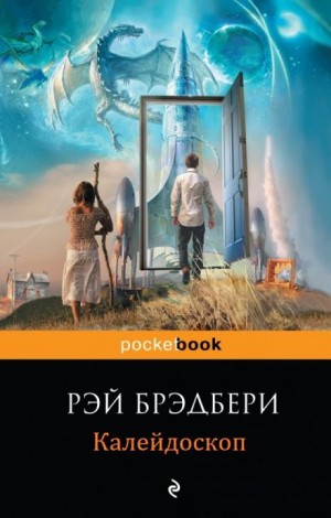 Калейдоскоп – аудиокнига