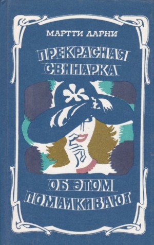 Прекрасная свинарка – аудиокнига
