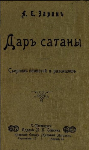Дар Сатаны – аудиокнига