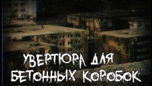Увертюра для бетонных коробок – аудиокнига