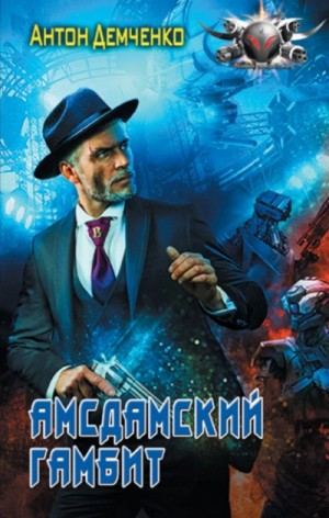 Амсдамский гамбит – аудиокнига