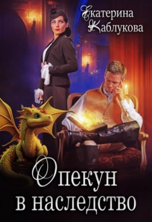 Опекун в наследство – аудиокнига
