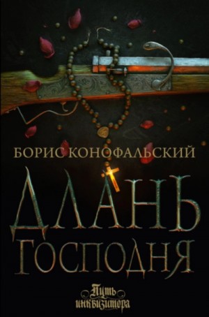 Длань Господня – аудиокнига