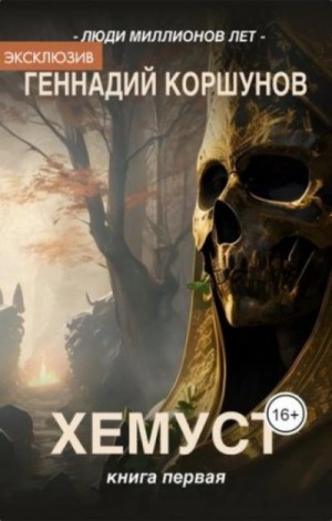 Хемуст – аудиокнига