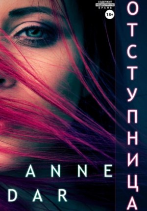 Отступница – аудиокнига