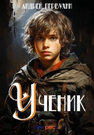 Ученик – аудиокнига