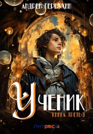 Ученик. Книга третья – аудиокнига