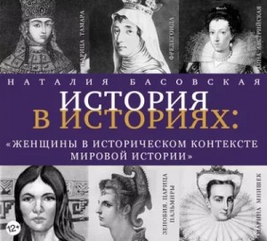 Женщины в историческом контексте мировой истории – аудиокнига