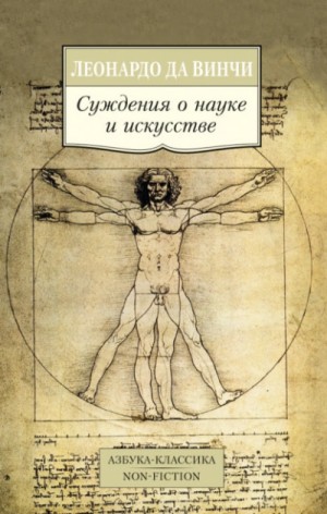 Суждения о науке и искусстве – аудиокнига
