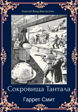Сокровища Тантала – аудиокнига