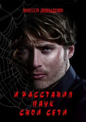 И расставил Паук свои сети – аудиокнига