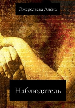 Наблюдатель – аудиокнига