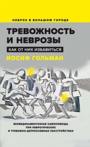 Тревожность и неврозы. Как от них избавиться – аудиокнига