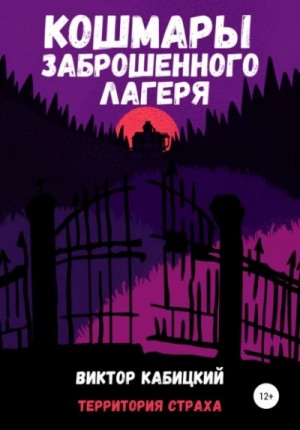 Кошмары заброшенного лагеря – аудиокнига