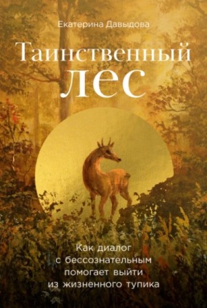 Таинственный лес: Как диалог с бессознательным помогает выйти из жизненного тупика – аудиокнига