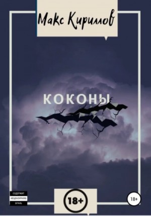 Коконы – аудиокнига