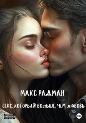 Секс, который больше, чем любовь – аудиокнига