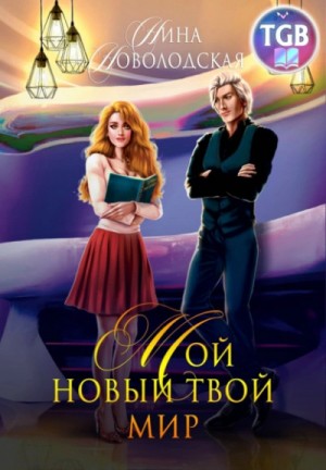 Мой новый твой мир – аудиокнига