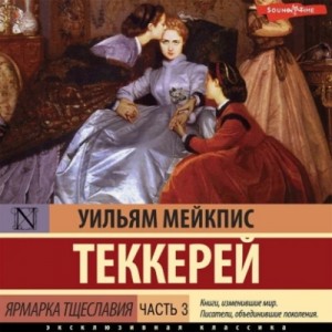Ярмарка тщеславия. Часть 3 – аудиокнига