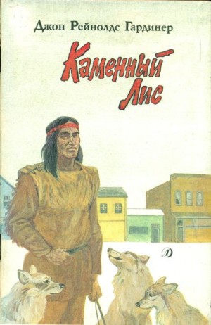 Каменный лис – аудиокнига