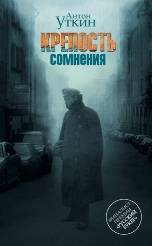 Крепость сомнения – аудиокнига