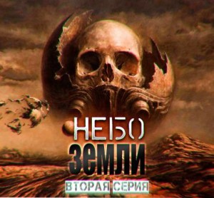 Небо Земли 2 – аудиокнига