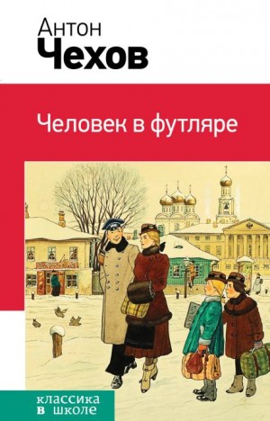 Человек в футляре – аудиокнига