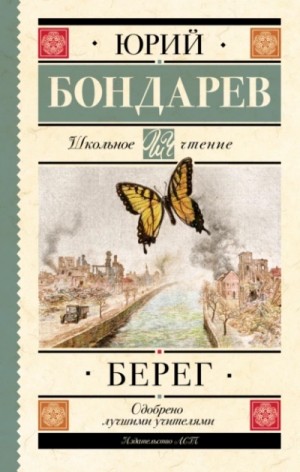 Берег – аудиокнига