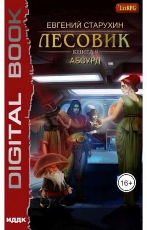 Абсурд – аудиокнига