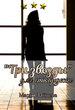 «Три звезды» для стюардессы – аудиокнига