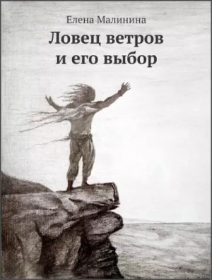 Ловец ветров и его выбор – аудиокнига