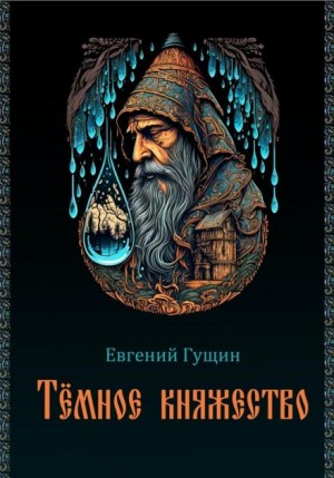 Тёмное княжество – аудиокнига