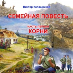 «Корни» – аудиокнига