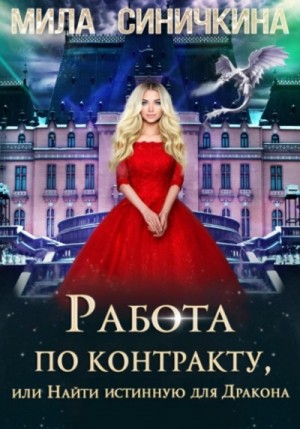 Работа по контракту, или Найти истинную для Дракона – аудиокнига