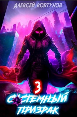 Системный призрак 3 – аудиокнига