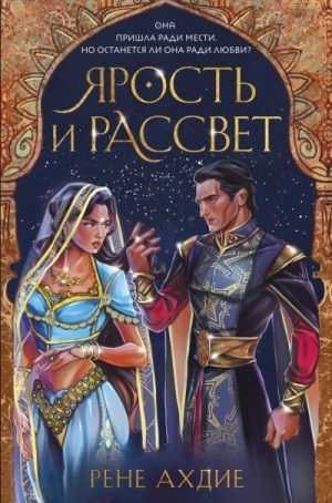 Ярость и рассвет – аудиокнига