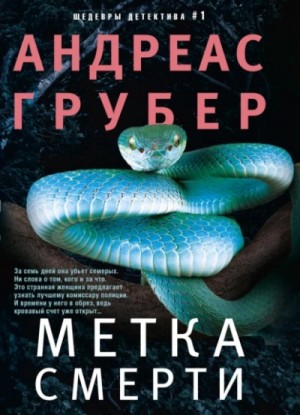 Метка смерти – аудиокнига